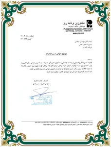 تقدیرنامه شرکت مشاورین برنامه ریز